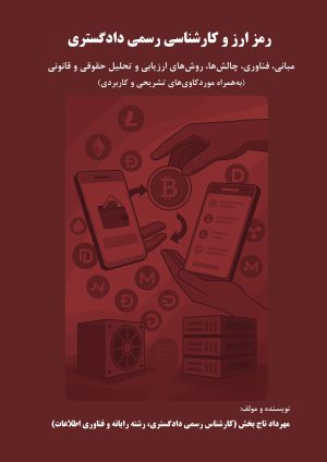 رمزارز و کارشناسی رسمی دادگستری - نسخه دیجیتال